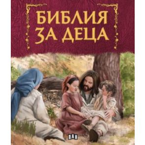 ИК ПАН Библия за деца