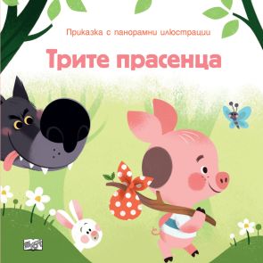 ФЮТ  Книга с панорамни илюстрации - Трите прасенца