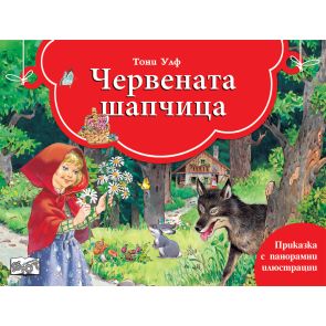 ФЮТ  Книга с панорамни илюстрации - Червената шапчица