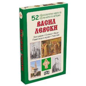 ИК ПАН Васил Левски. 52 образователни карти за обучението по история.