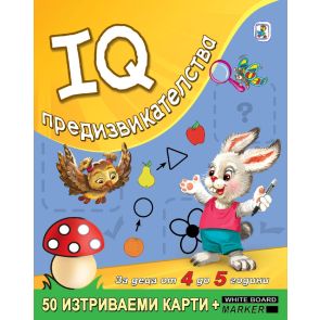 Златното Пате IQ предизвикателства за деца от 4 до 5 години