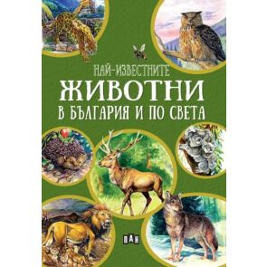 ИК ПАН Най-известните животни в България и по света