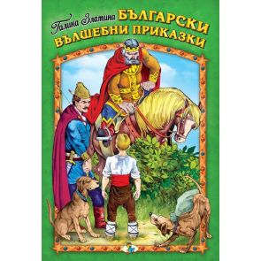 Златното Пате Български вълшебни приказки