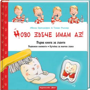 ФЮТ Първа книга за зъбите