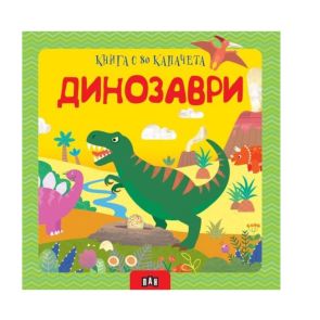 ИК Пан Динозаври - книга с 80 капачета