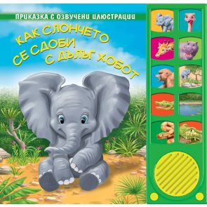 ФЮТ Книга с озвучени илюстрации - Как слончето се сдоби с хобот