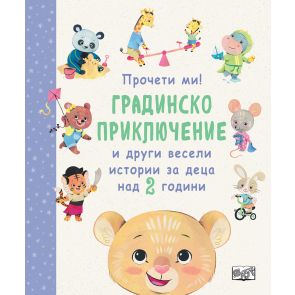 ФЮТ Градинско приключение и други весели истории за деца над 2 год.  