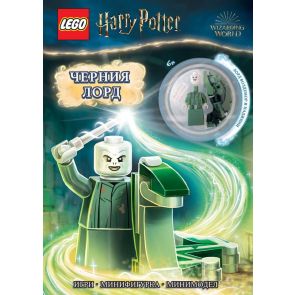 Lego: Harry Potter - Черния лорд с фигурка
