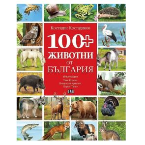 ИК Пан 100+ животни от България