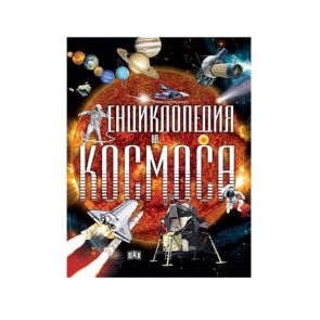 ИК Пан Енциклопедия на Космоса - Пако Торубиано
