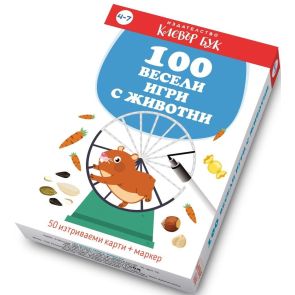 CLEVER BOOK 100 весели игри с животни