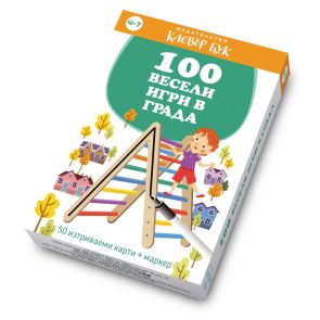CLEVER BOOK 100 весели игри в града