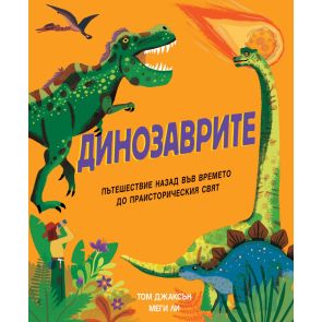 ФЮТ Динозаврите - пътешествие назад във времето