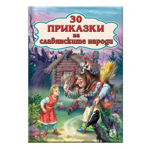 Златното Пате 30 Приказки на славянските народи