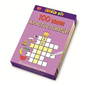 CLEVER BOOK 100 умни кръстословици