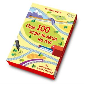CLEVER BOOK Още 100 игри за деца на път
