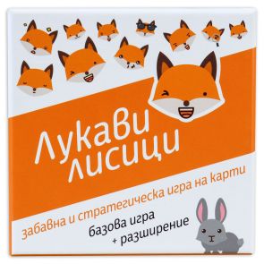 Настолна игра Лукави лисици българско издание