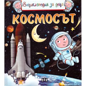 ИК ПАН Енциклопедия за деца - Космосът