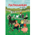 ИК ПАН Патиланци