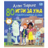 ИК ПАН 80 игри за ума. Главоблъсканици за деца