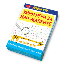 Clever Book Умни игри за най-малките