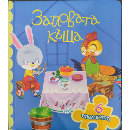 Издателство ПУХ Зайовата къща - книжка с пъзел с 6 елемента