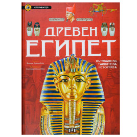 ИК ПАН Откривател - Древен Египет