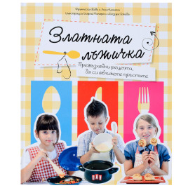 ИК ПАН Златната лъжичка - книга с рецепти