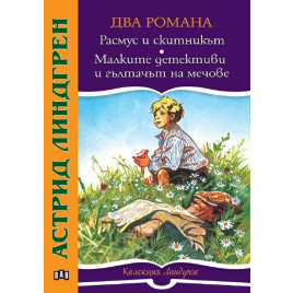 ИК ПАН Два романа: Расмус и скитникът. Малките детективи и гълтачът на мечове
