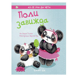 Clever Book Поли завижда