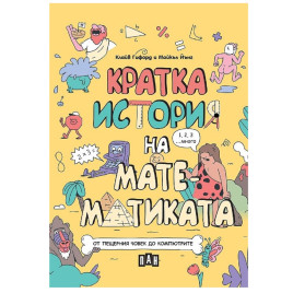 ИК ПАН Кратка история на математиката