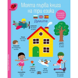 ИК ПАН Моята първа книга на три езика. Думите