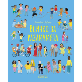 Clever Book Всичко за различията