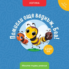 Clever Book Помисли още веднъж, Беа!