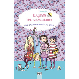 ФЮТ Клубът на мъфините - Най-сладката тайфа на света