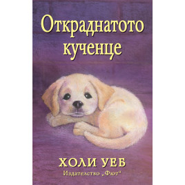 ФЮТ Откраднатото кученце