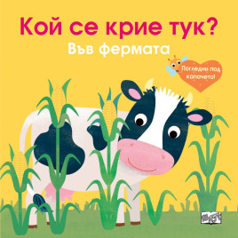 ФЮТ Кой се крие тук ? Във фермата