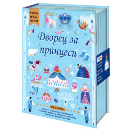 ФЮТ Дворец за принцеси