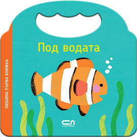 Софт Прес Любима първа книжка. Под водата