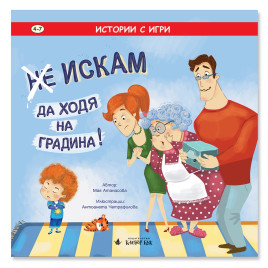 Clever Book (Не) Искам да ходя на градина