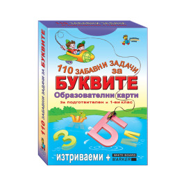Златното Пате 110 забавни задачи за буквите