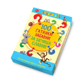 Clever Book 100 гатанки забавни за дечица славни