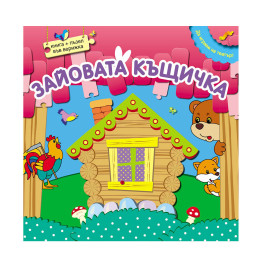 ФЮТ Пъзел във верижка - Зайовата къщичка