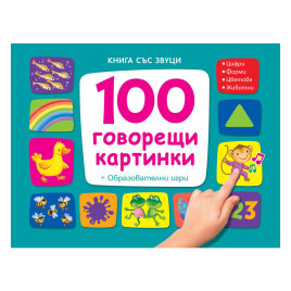 ФЮТ 100 говорещи картинки - книга със звуци
