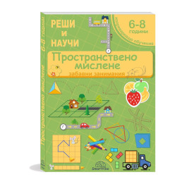Реши и научи! Пространствено мислене 6 - 8 г.