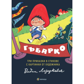Миранда Гъбарко