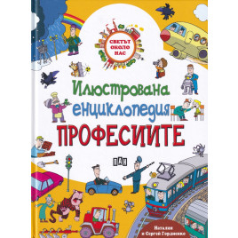 ИК ПАН Илюстрована енциклопедия Професиите