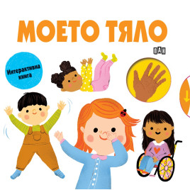 ИК ПАН Моето тяло