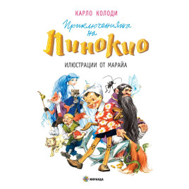 Миранда Приключенията на Пинокио