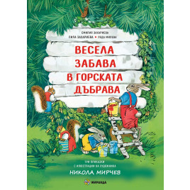 Миранда Весела забава в горската дъбрава